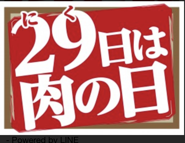 毎月恒例肉の日が近付いて参りました。今月は　8月29日で　焼肉の日（ヤキニク）　 様々なお得商品をご用意してお待ちしておりますね！